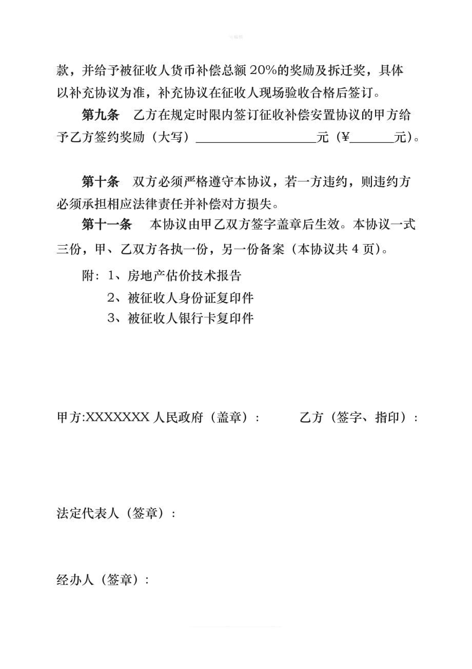 棚户区改造征收补偿安置协议书新版_第4页