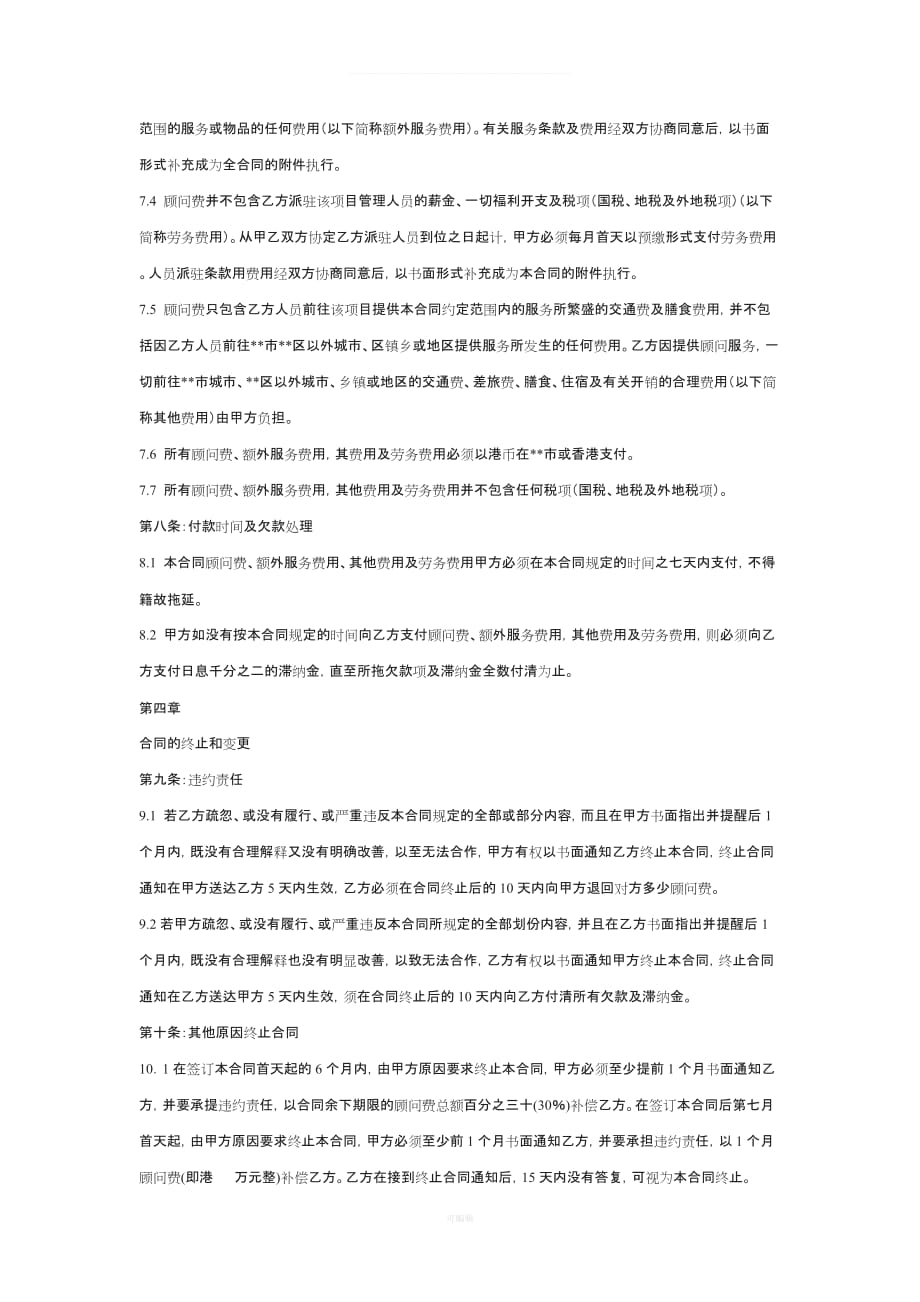 商业管理及商业物业管理顾问服务合同（整理版）_第3页