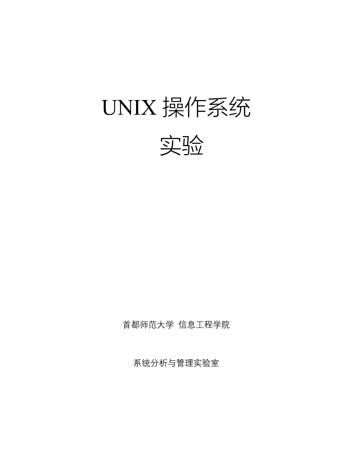 UNIX操作系统实验_第1页