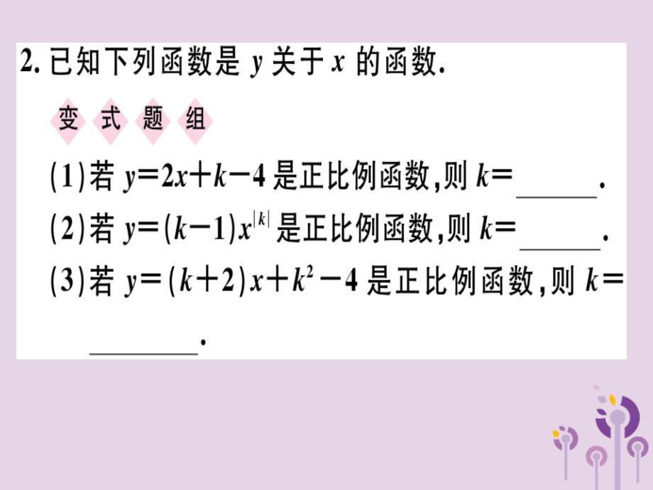 八年级数学下册第十九章《一次函数》19.2一次函数19.2.1.1正比例函数的概念习题课件（新版）新人教版_第2页