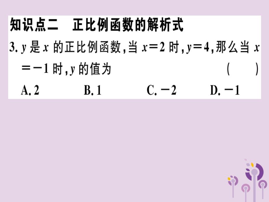 八年级数学下册第十九章《一次函数》19.2一次函数19.2.1.1正比例函数的概念习题课件（新版）新人教版_第3页