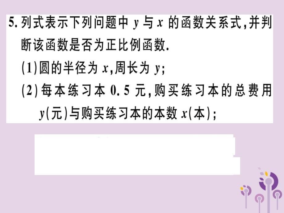 八年级数学下册第十九章《一次函数》19.2一次函数19.2.1.1正比例函数的概念习题课件（新版）新人教版_第5页