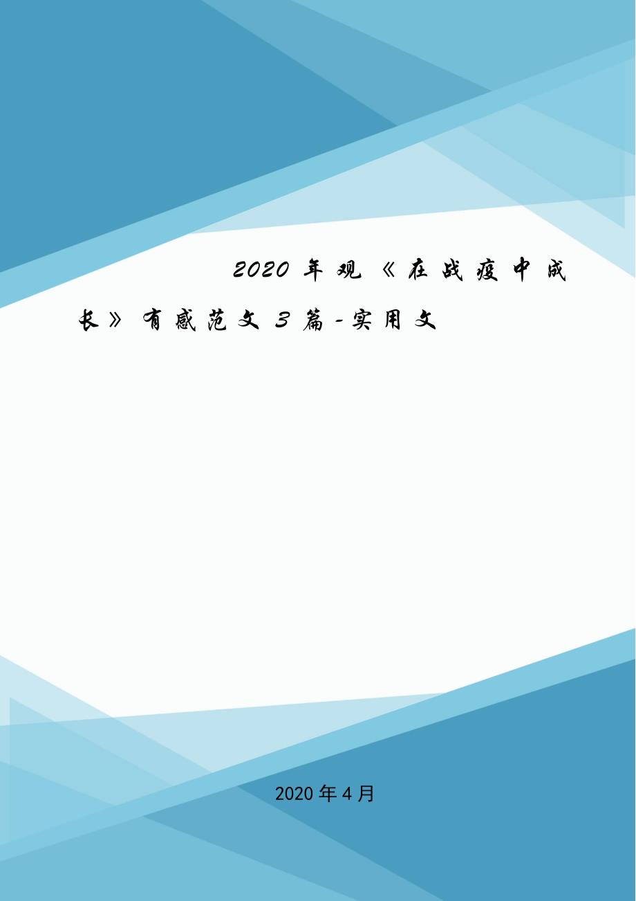 2020年观《在战疫中成长》有感范文3篇-实用文.doc_第1页