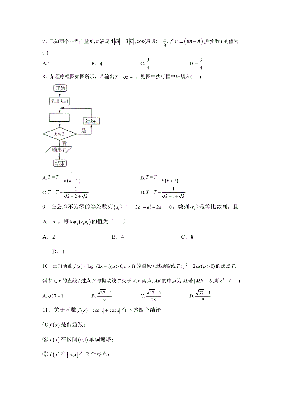 2020届高考理科数学模拟黄金卷（全国卷）（二）word解析版_第2页