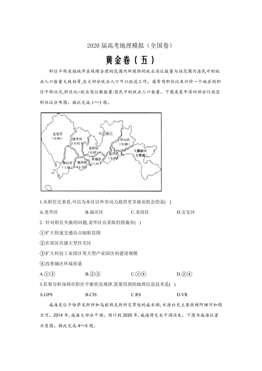 2020届高考地理模拟黄金卷（全国卷）（五）word解析版_第1页