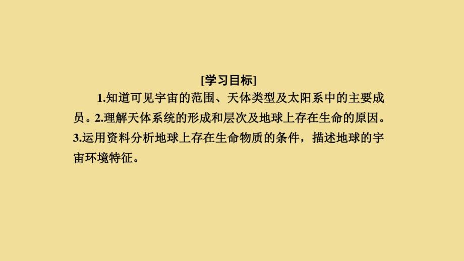 高中地理第一章宇宙中的地球1.1地球的宇宙环境课件湘教版必修1.pdf_第2页