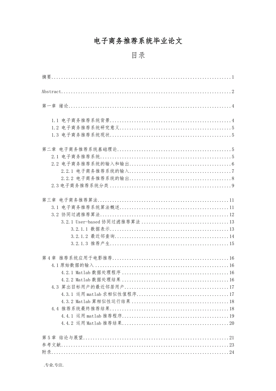电子商务推荐系统毕业论文_第1页