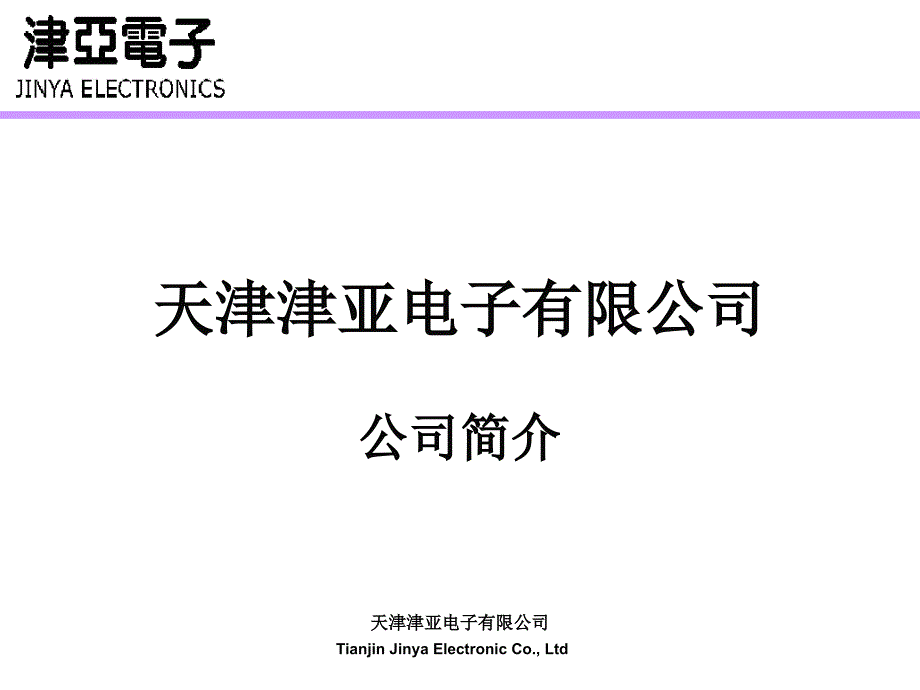 津亚电子 电子书(1)1_第1页