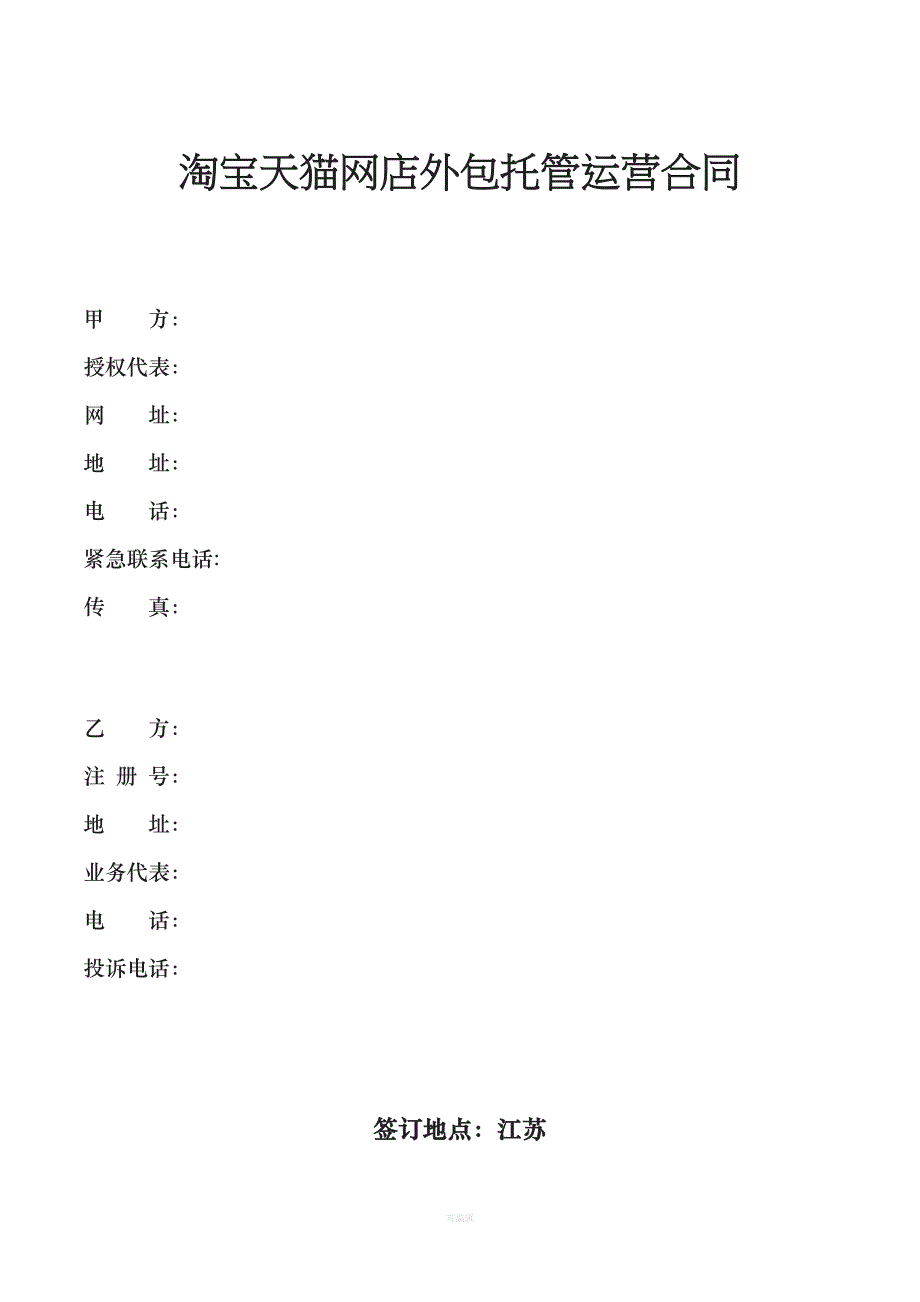 淘宝天猫网店外包托管运营合同（整理版）_第1页