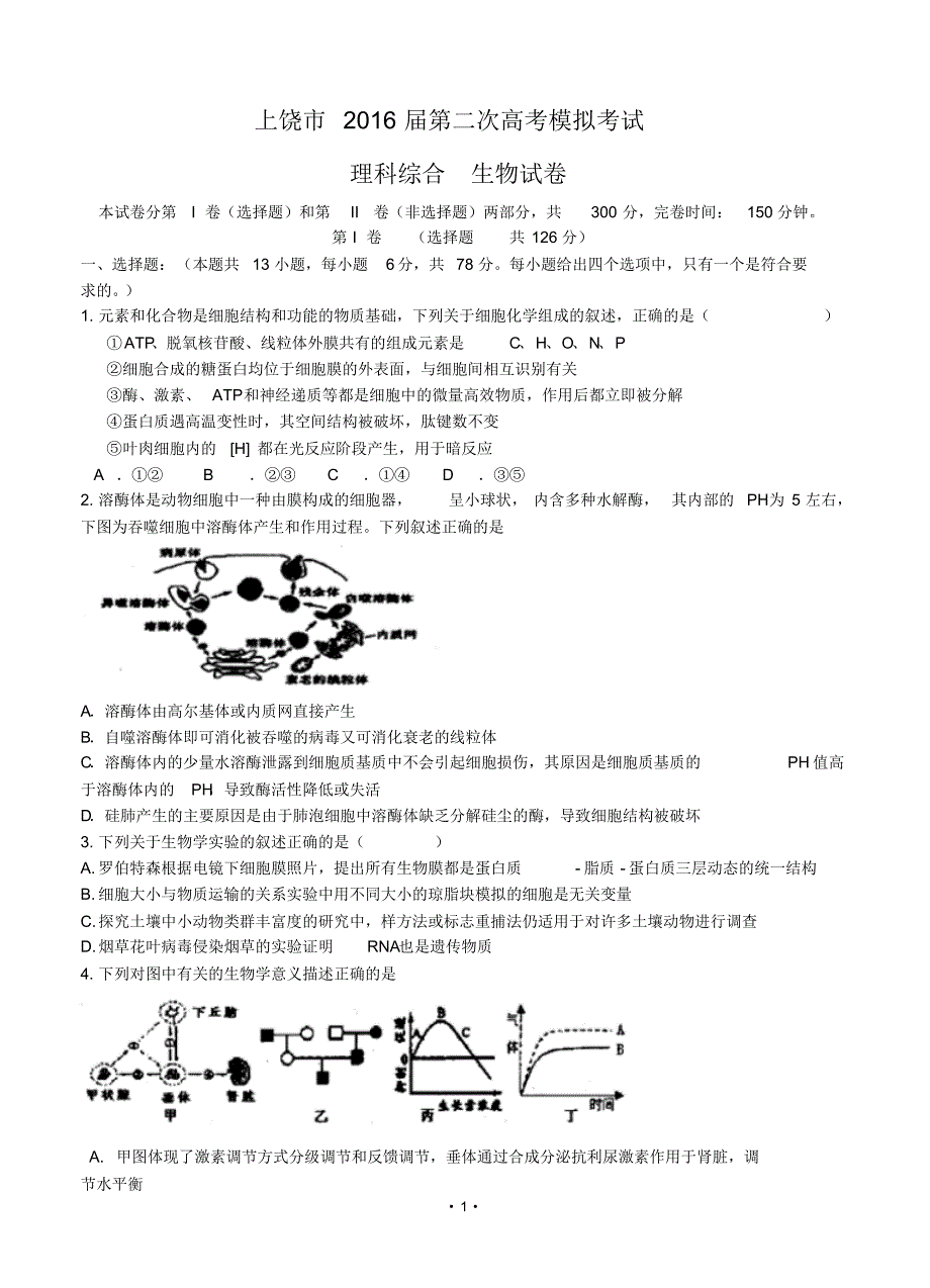 江西省上饶市2016届高三下学期第二次模拟考试理综生物含答案.pdf_第1页