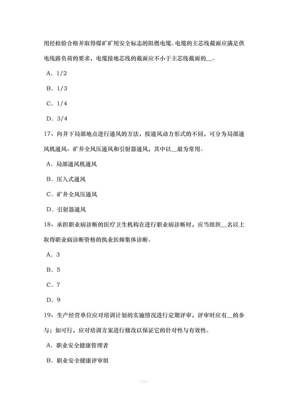 台湾省下半安全工程师安全生产法《劳动合同法》的适用范围模拟试题（整理版）_第5页