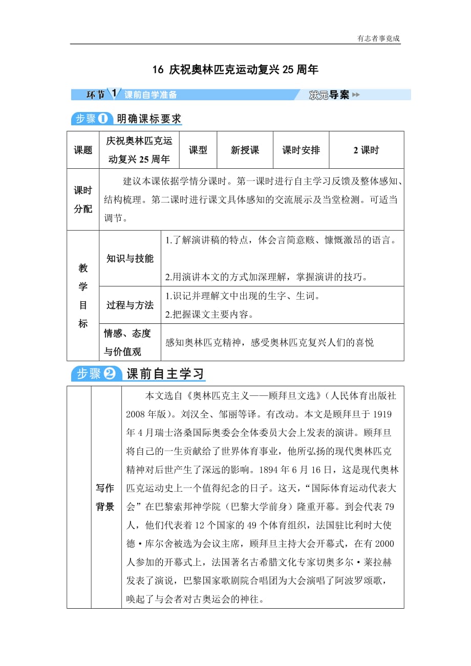 部编版八年级语文优秀教案——16 庆祝奥林匹克运动复兴25周年_第1页