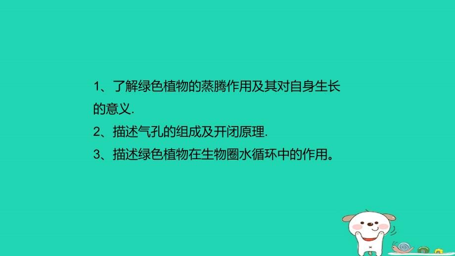 八年级生物上册6.18.1绿色植物与生物圈的水循环课件新版苏科版2_第2页