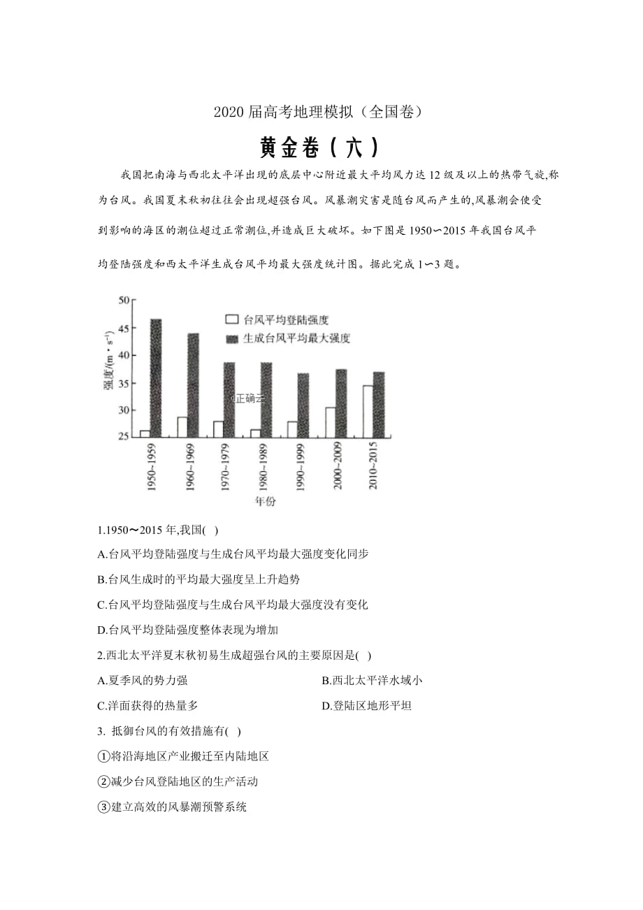 2020届高考地理模拟黄金卷（全国卷）（六）word解析版_第1页