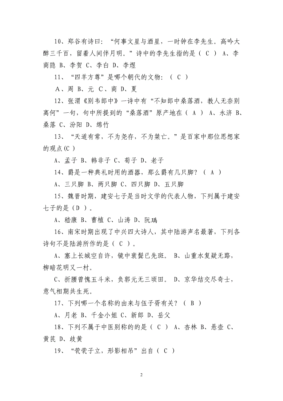 2016文学常识知识竞赛试题(选择题)汇总_第2页