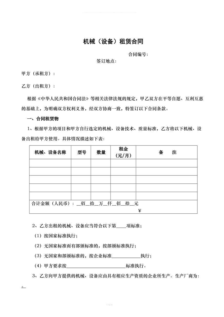 机械租赁合同[005]（整理版）_第1页