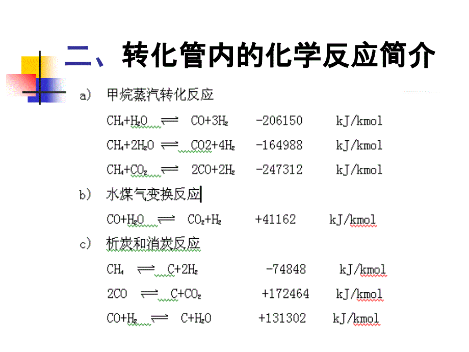 制氢炉讲座学习资料_第4页