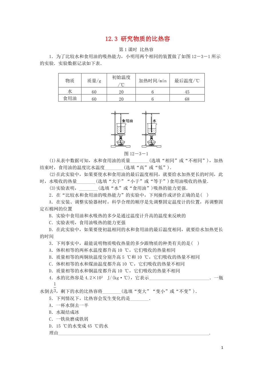 九年级物理上册12.3研究物质的比热容第1课时比热容练习新版粤教沪版_第1页