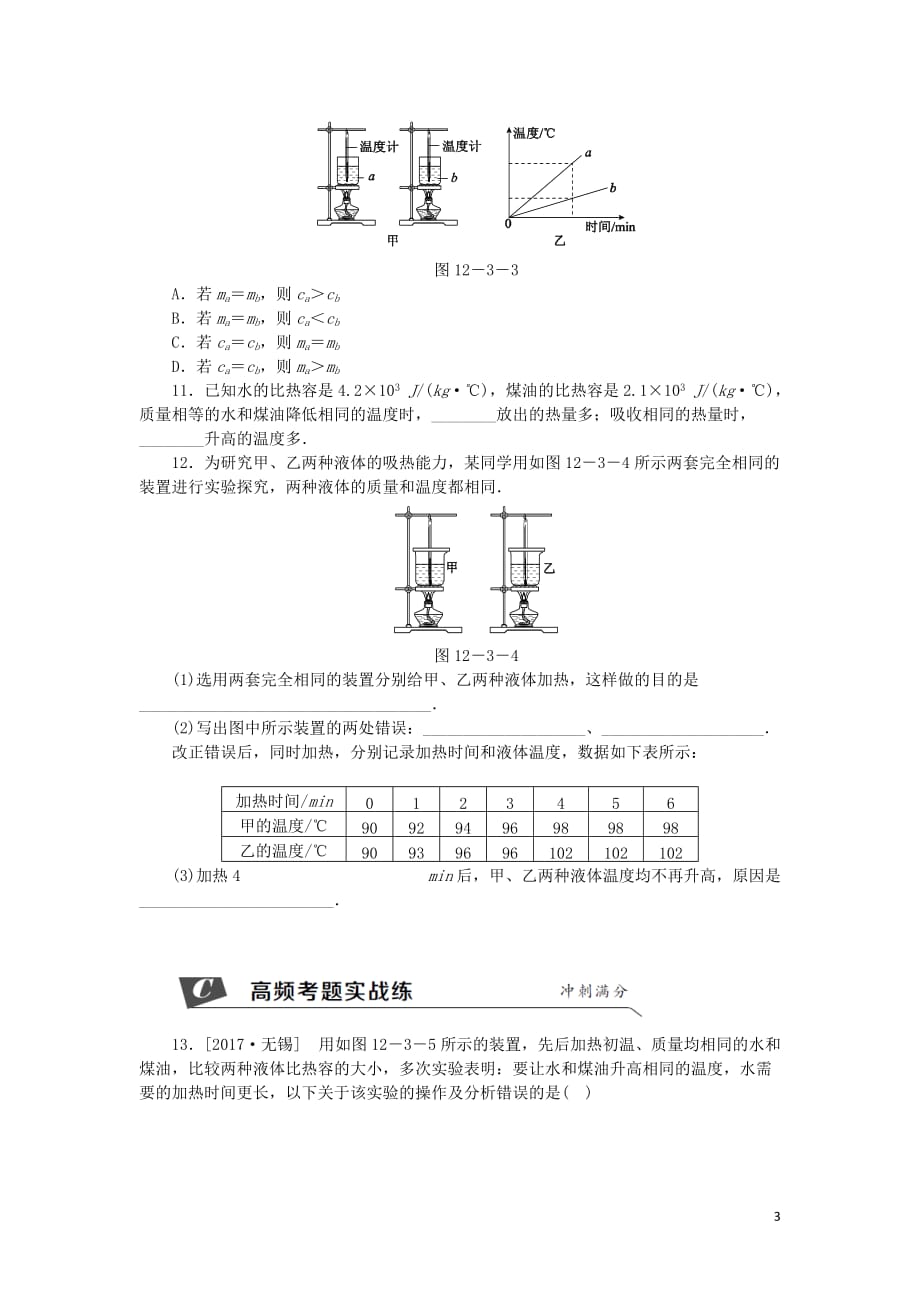 九年级物理上册12.3研究物质的比热容第1课时比热容练习新版粤教沪版_第3页