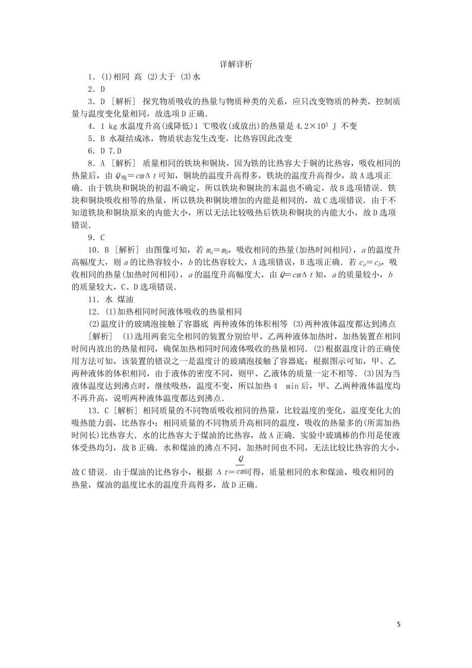 九年级物理上册12.3研究物质的比热容第1课时比热容练习新版粤教沪版_第5页