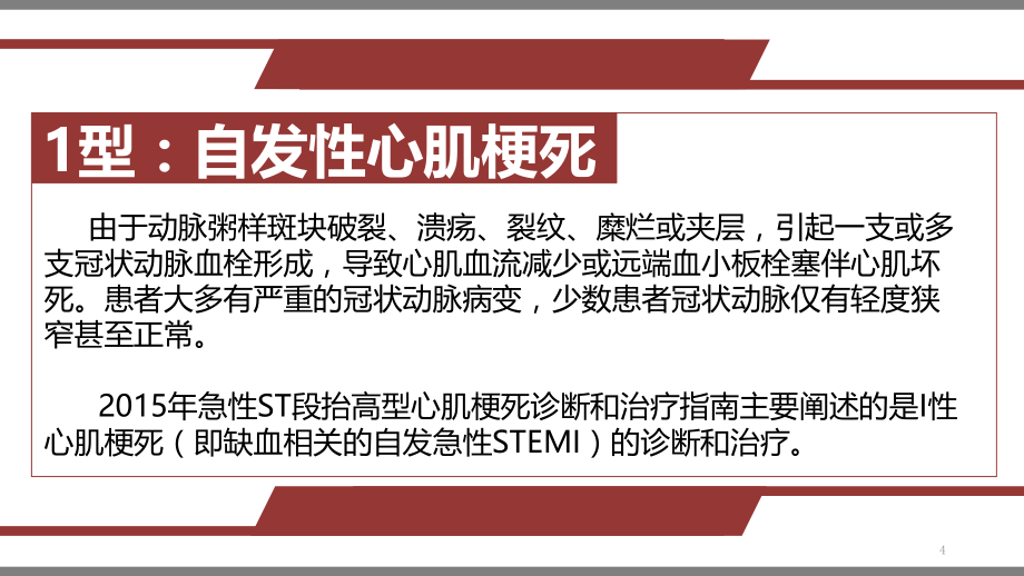 心肌梗死指南解读PPT参考幻灯片_第4页