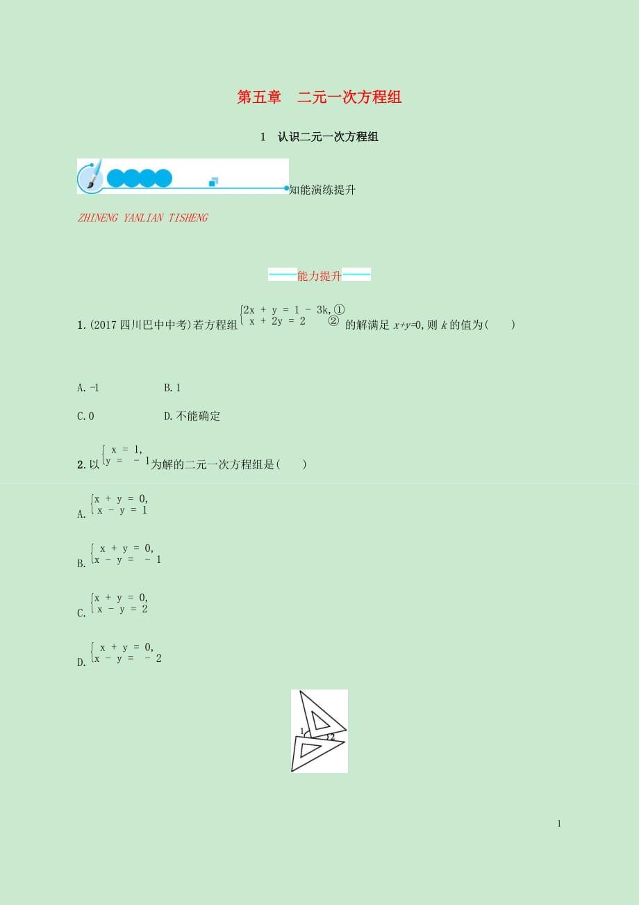 八年级数学上册第五章二元一次方程组5.1认识二元一次方程组同步练习（新）北师大_第1页