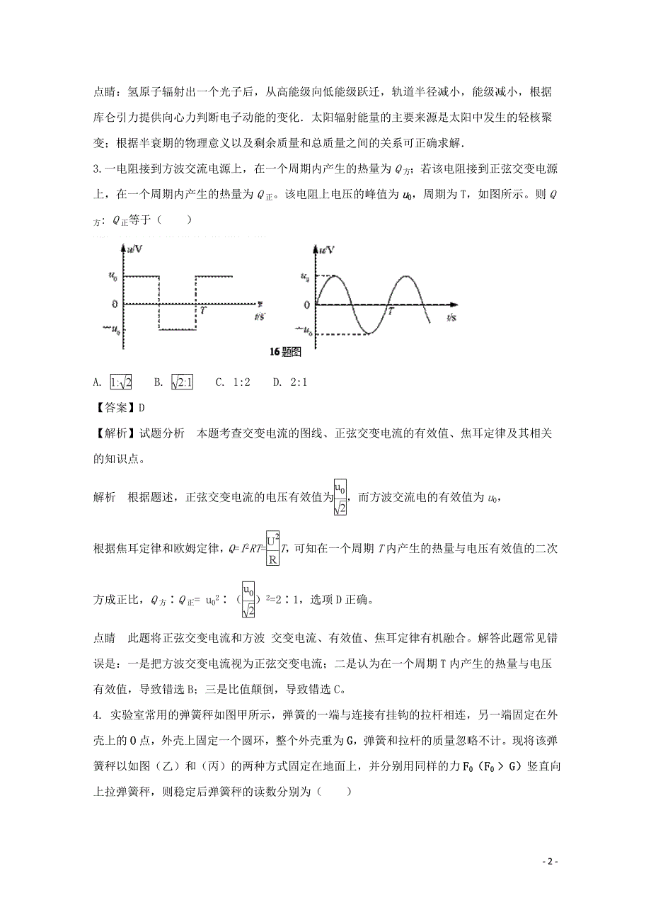 2017-2018学年重庆市、合川中学等七校高二下学期期末考试物理试题-解析版_第2页