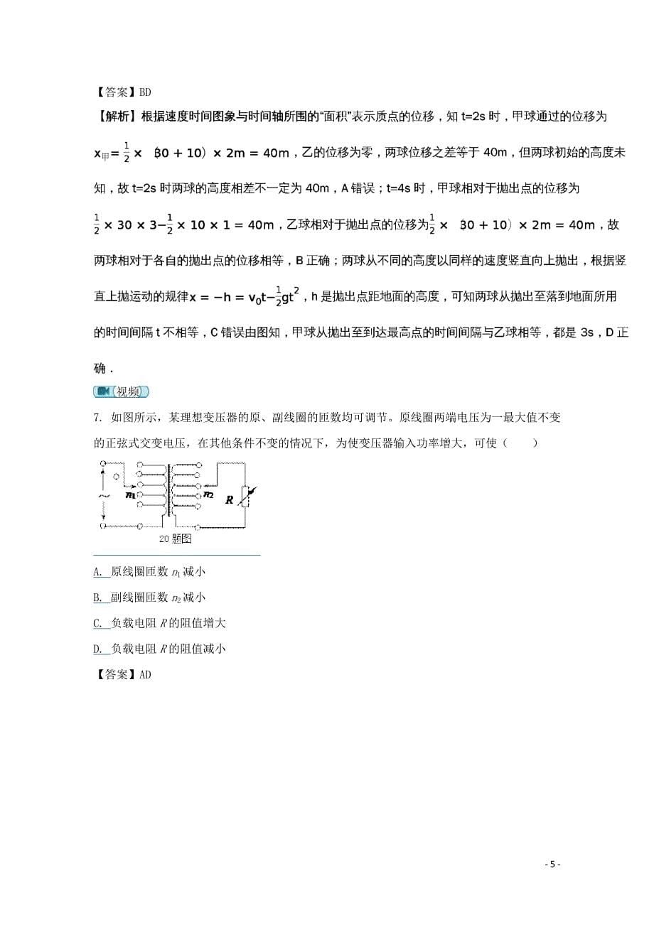 2017-2018学年重庆市、合川中学等七校高二下学期期末考试物理试题-解析版_第5页