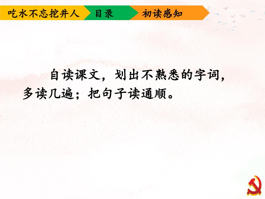 小学语文一年级下册教学课件1.《吃水不忘挖井人》人教部编版 (共20张PPT)_第4页