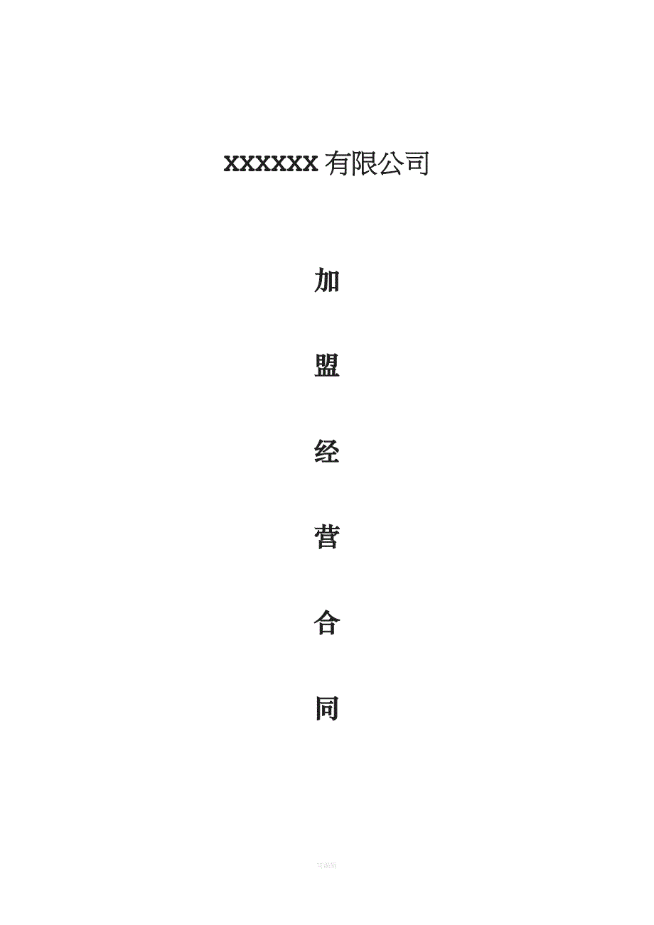 XXX有限公司加盟经营合同（整理版）_第1页