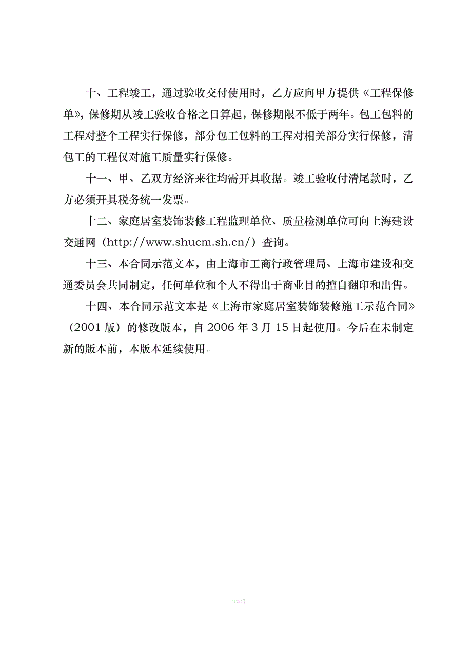 《上海市家庭居室装饰装修施工合同示范文本》版（整理版）_第3页