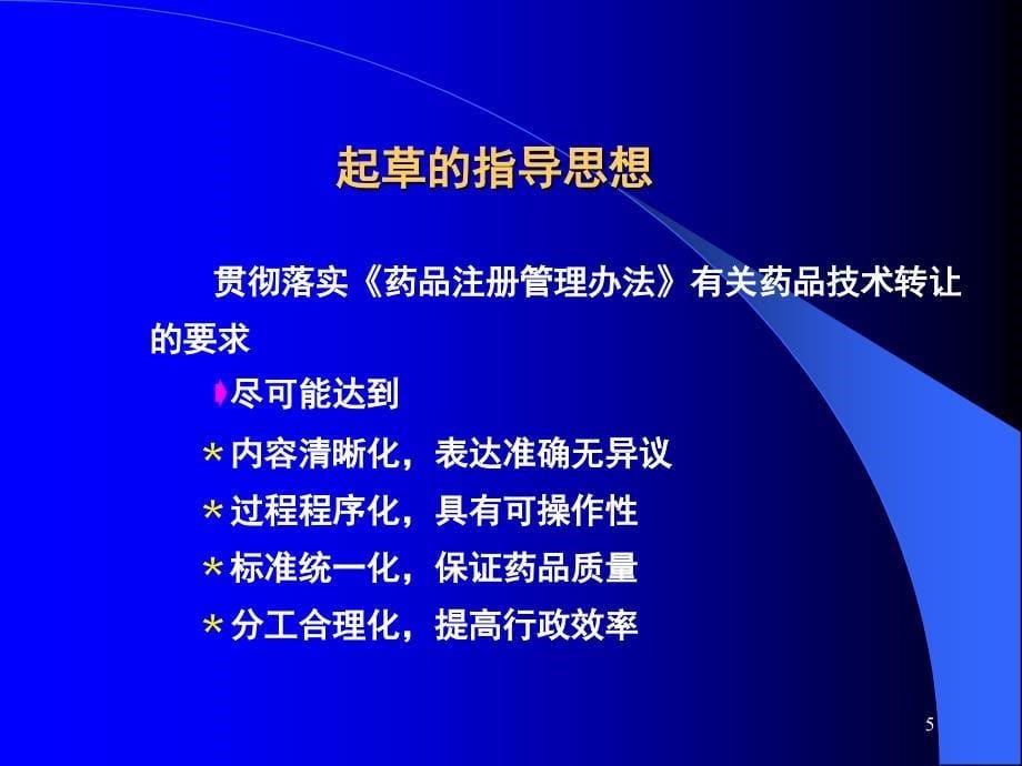 药品技术转让PPT参考幻灯片_第5页