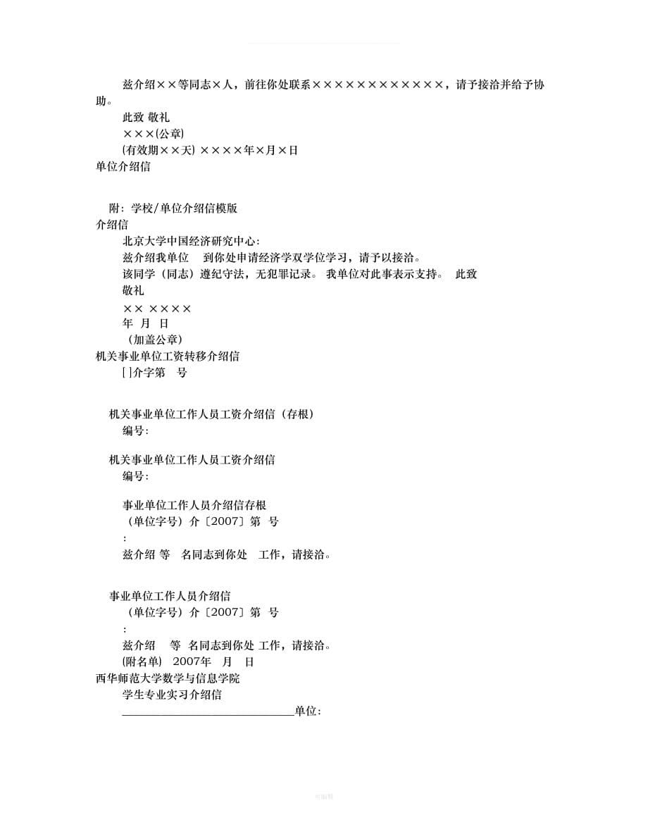 工伤单位介绍信模板共篇（整理版）_第5页