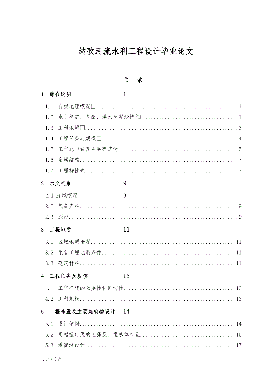 纳孜河流水利工程设计毕业论文_第1页