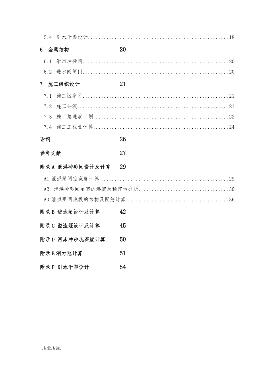 纳孜河流水利工程设计毕业论文_第2页