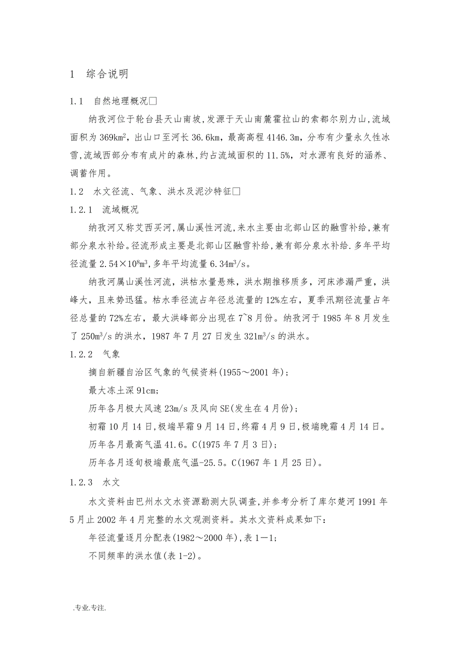 纳孜河流水利工程设计毕业论文_第3页