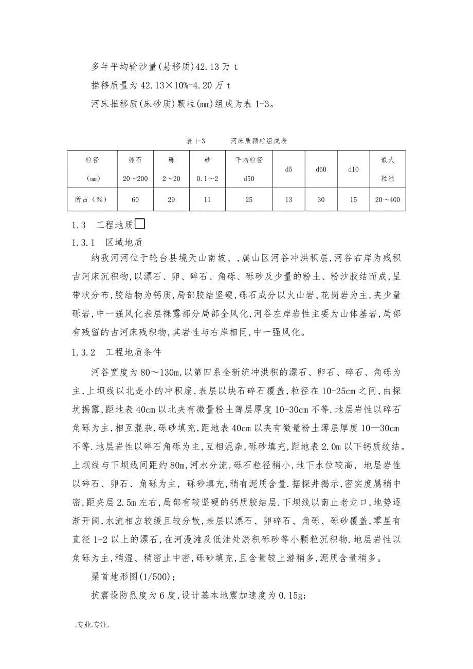 纳孜河流水利工程设计毕业论文_第5页