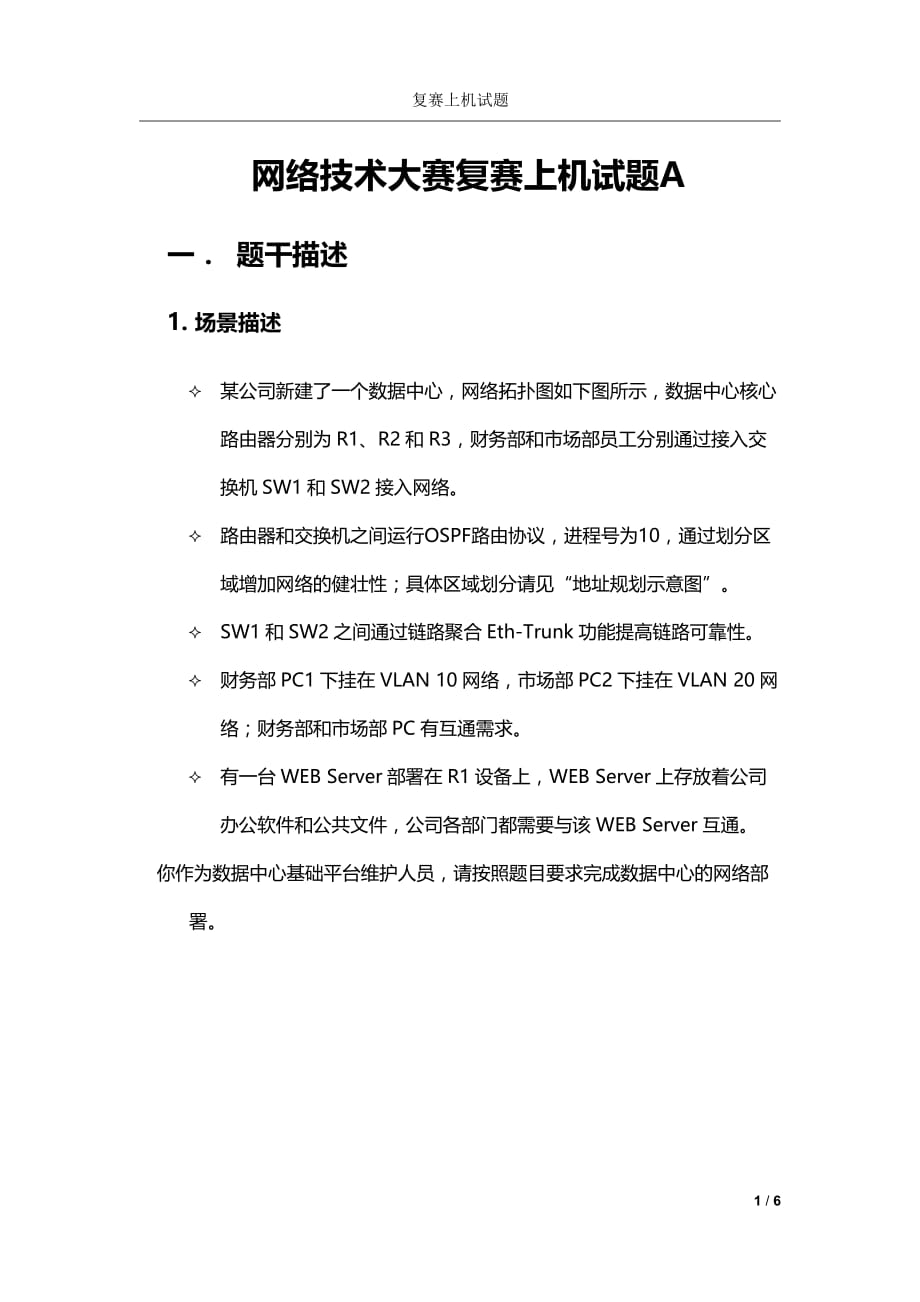 2018网络技术大赛复赛上机试题A卷_第1页