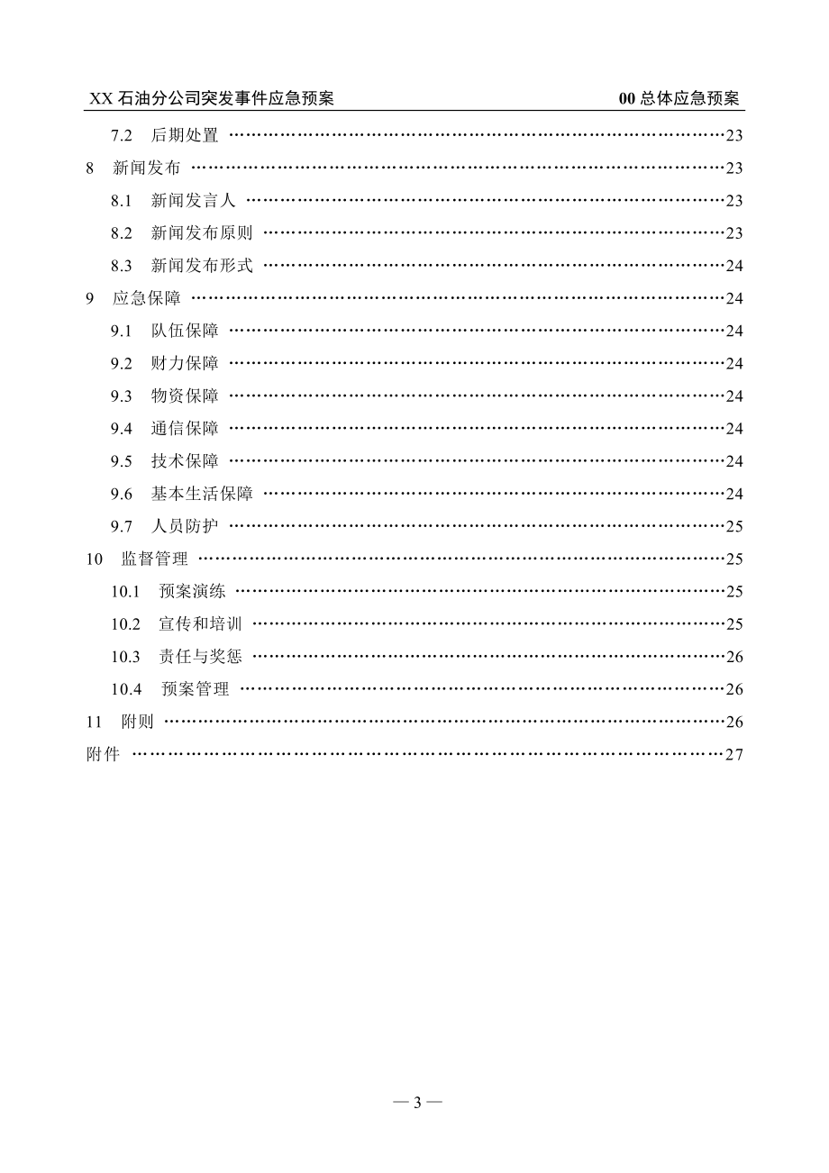 石油分公司突发事件应急预案_第2页