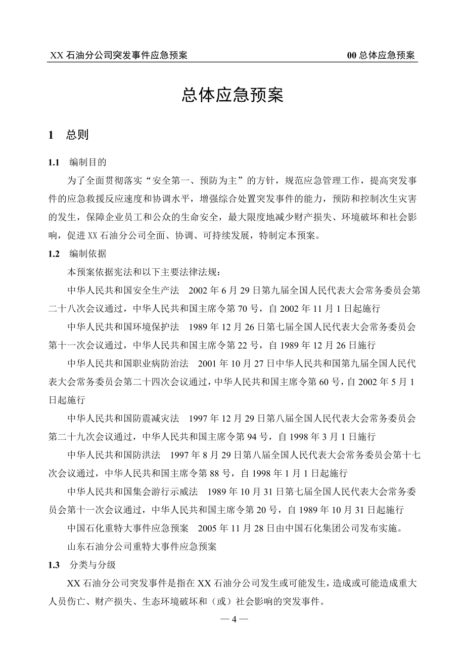 石油分公司突发事件应急预案_第3页