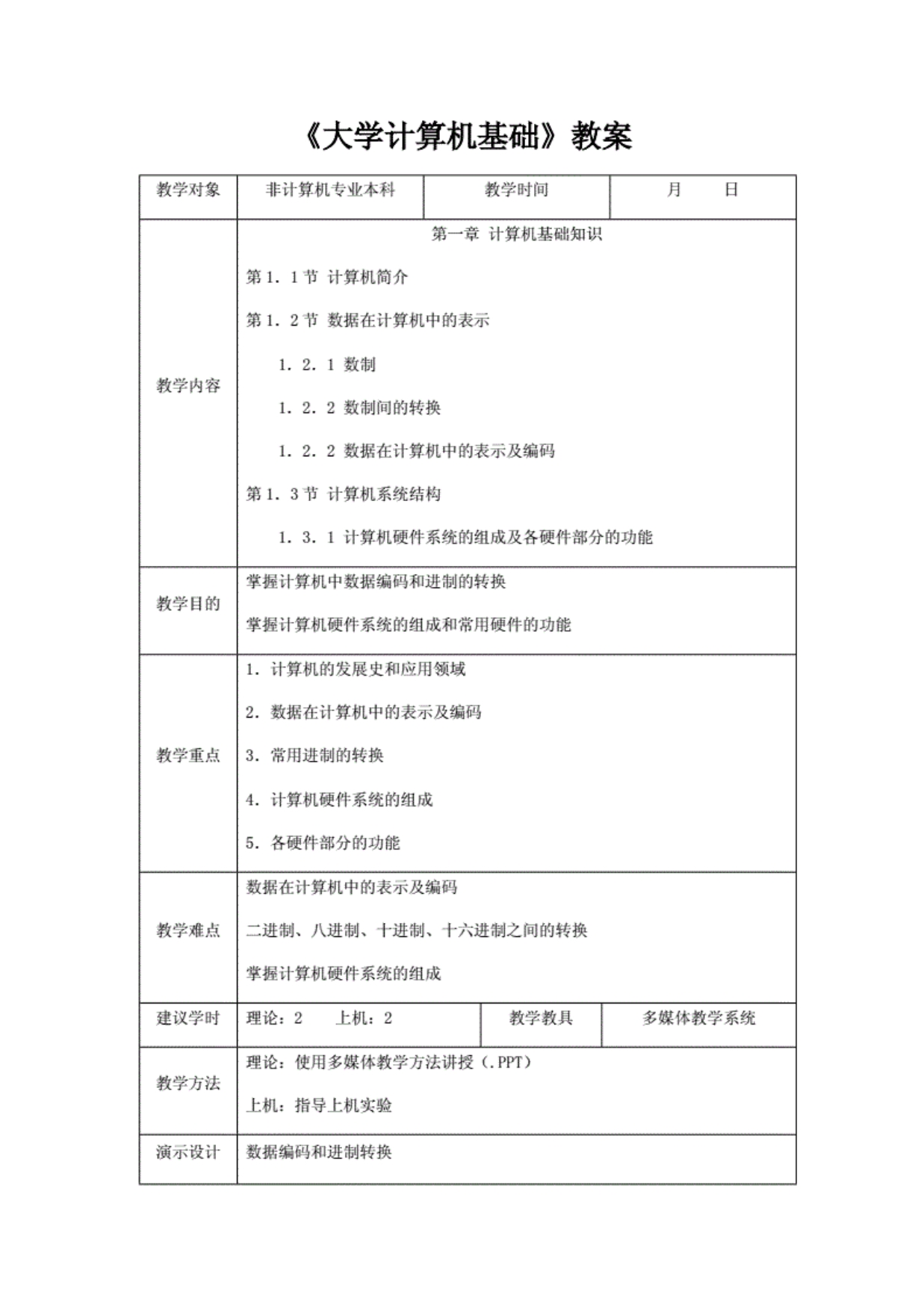 《大学计算机基础》教案.._第1页