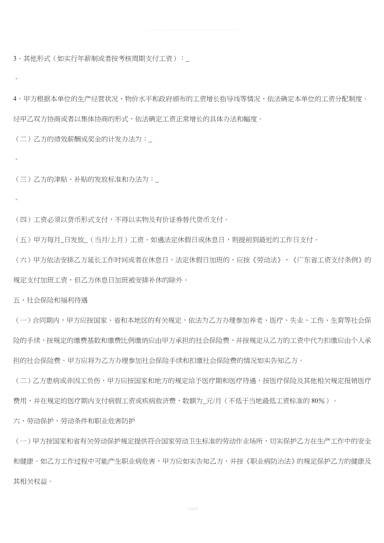 广东省劳动合同范本（整理版）_第5页