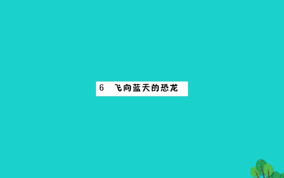 四年级语文下册第二单元6飞向蓝天的恐龙课件新人教版.pdf_第1页