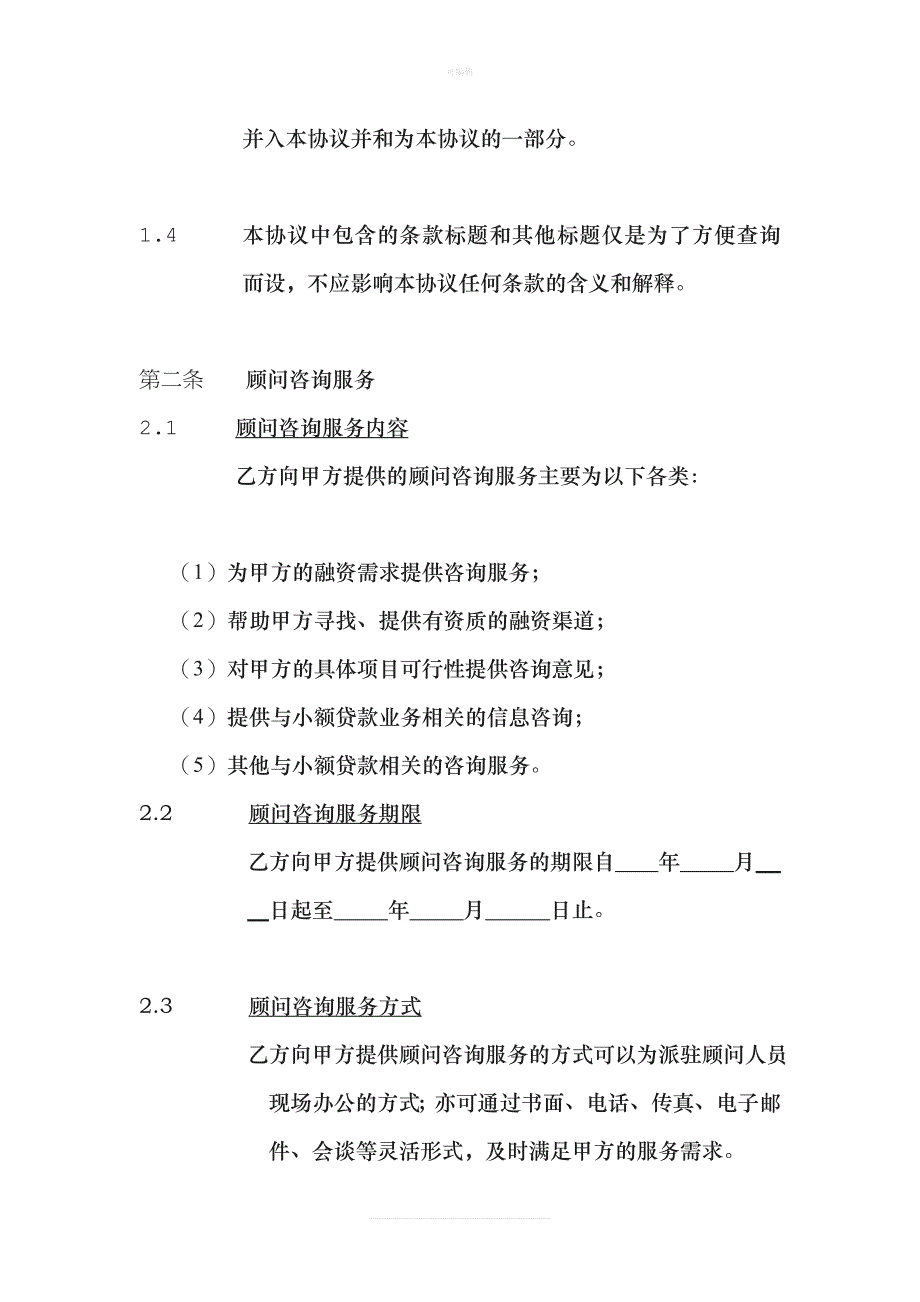 顾问咨询服务协议新版_第4页