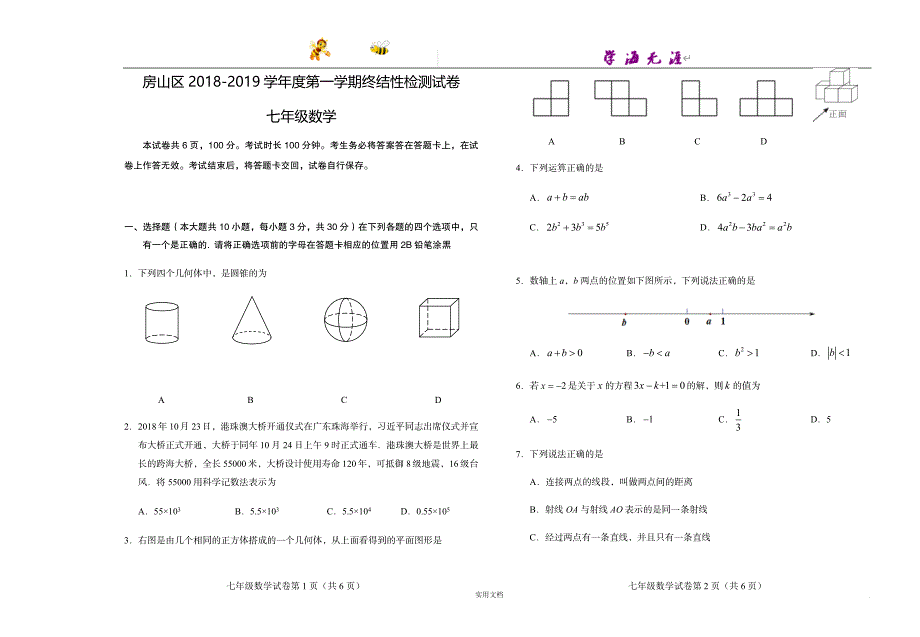 北京17区初1数学---10.房山初一试题_第1页