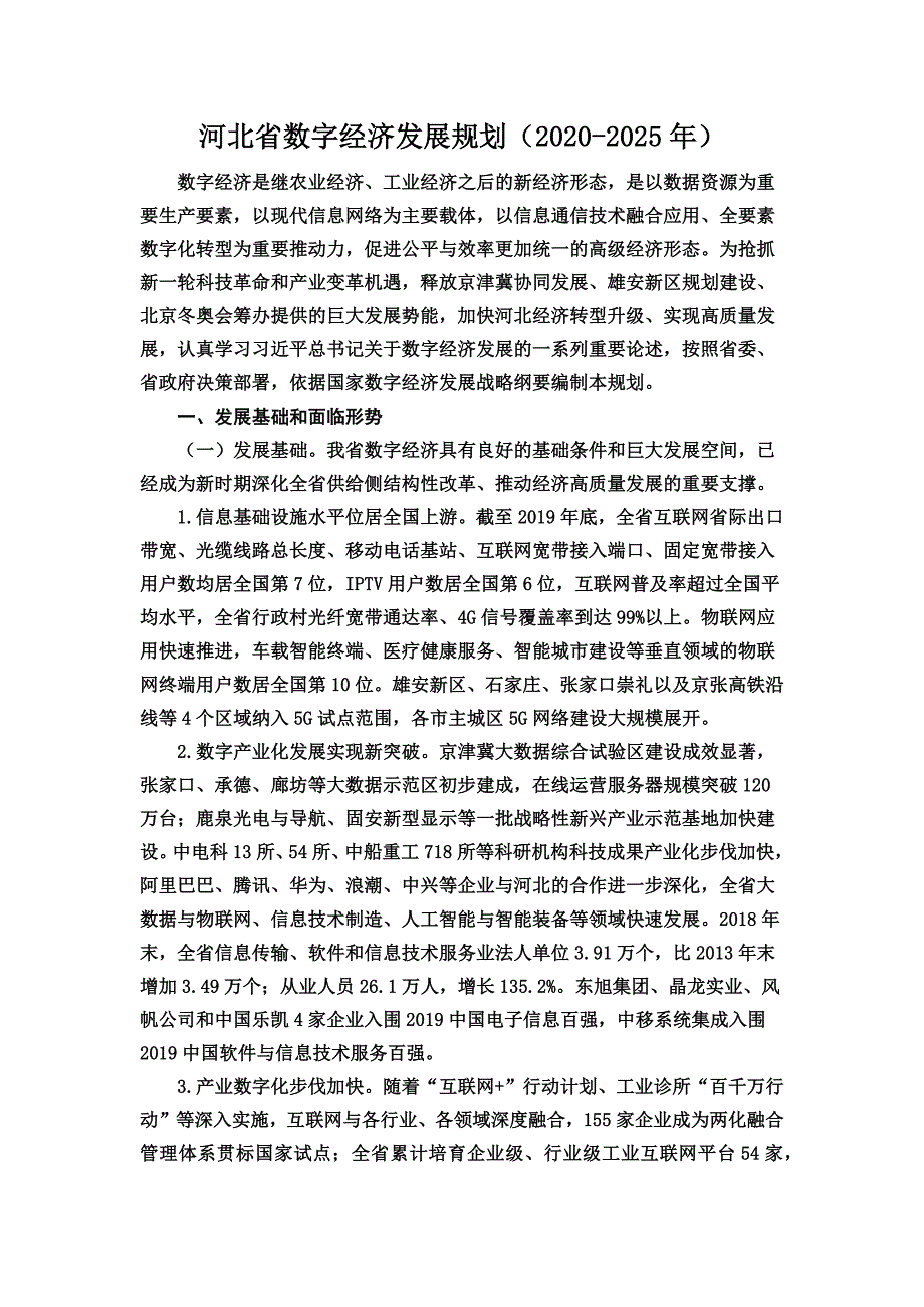 河北省数字经济发展规划（2020-2025年）_第1页