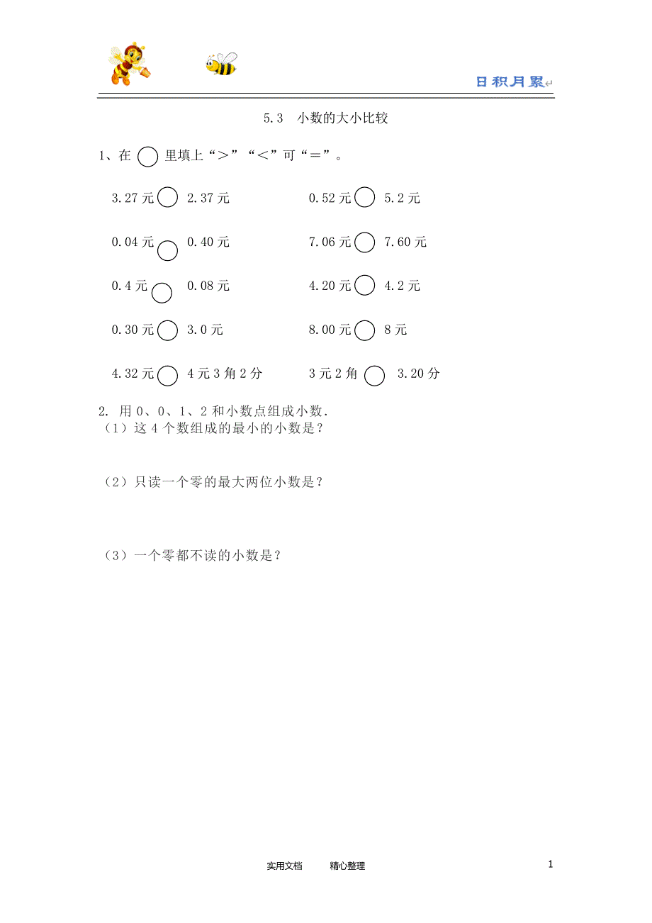 20春西师大版数学3下---课时练--5.3 小数的大小比较-（附答案）_第1页