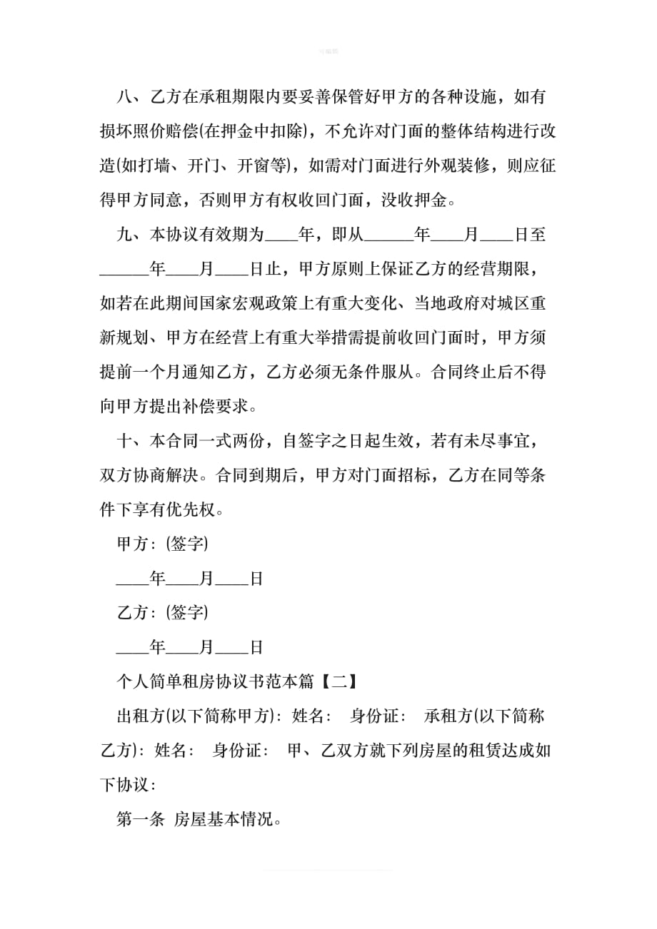 个人简单租房协议书范本最新文档新版_第3页