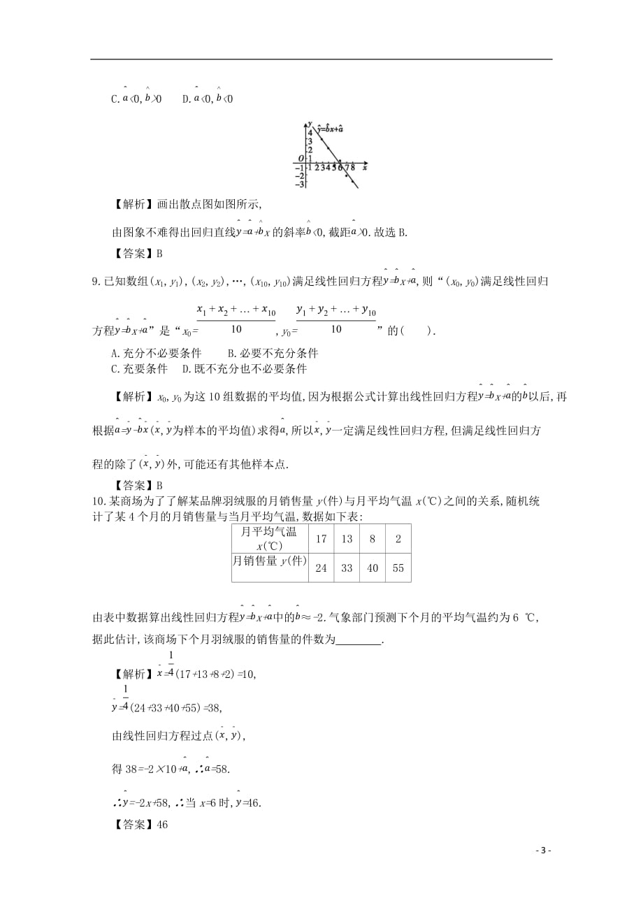 四川省成都市高中数学第三章统计案例第1课时回归分析的基本思想同步测试新人教A版选修2_3_第3页