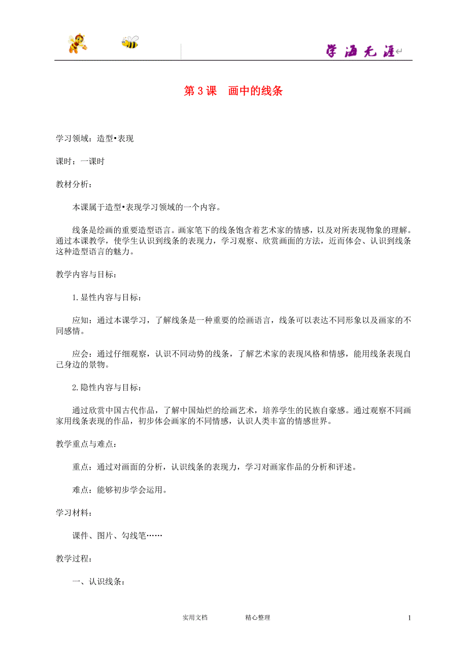 人美小学美术三下《第2课画中的线条》word教案 (3)_第1页